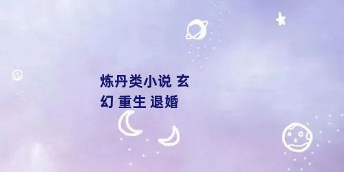 炼丹类小说 玄幻 重生 退婚